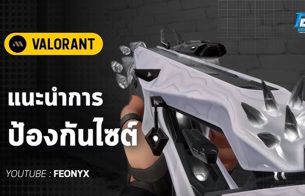 วิธีบุกและป้องกัน Site แบบมือโปรใน Valorant