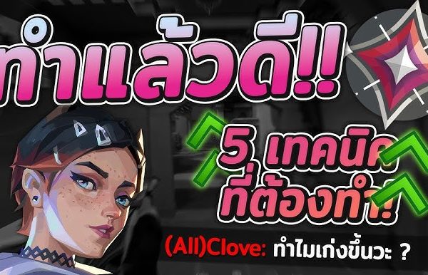 เทคนิค Solo Rank ให้ชนะบ่อยขึ้น (Valorant)