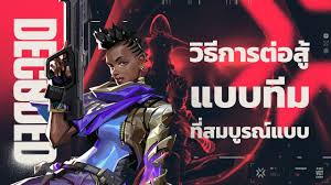 การเล่นเป็นทีม (Teamplay) ให้มีประสิทธิภาพใน Valorant